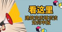 建筑资质增项