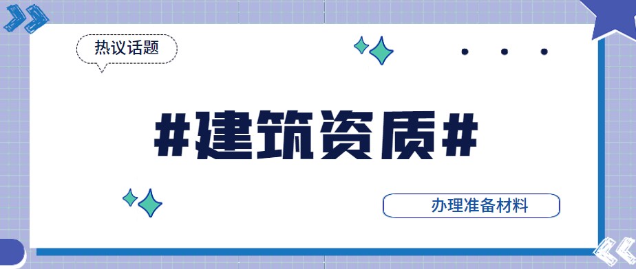 资质办理