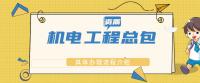 机电施工总承包资质