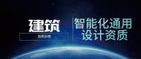 建筑智能化通用设计资质