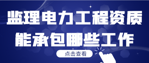 监理电力工程专业资质