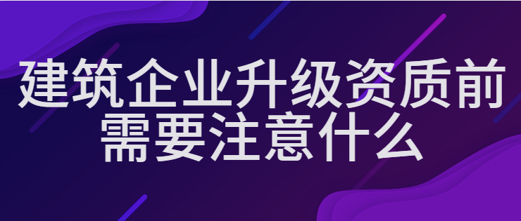 建筑资质升级