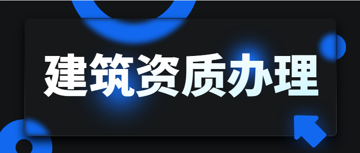 建筑资质办理