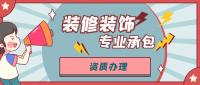 装修装饰工程专业承包资质