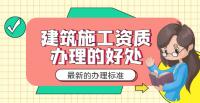 建筑施工总承包资质
