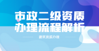 市政施工总承包资质