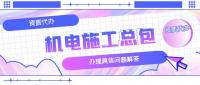 机电施工总承包资质