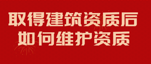 建筑资质升级
