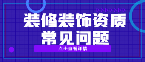 装修装饰工程专业承包资质