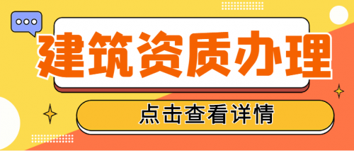 建筑资质升级