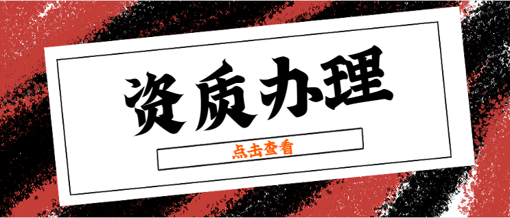 建筑资质办理