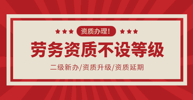 施工劳务资质