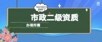 市政施工总承包资质