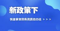 施工劳务资质