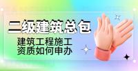 建筑施工总承包资质