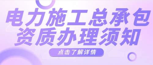 电力施工总承包资质