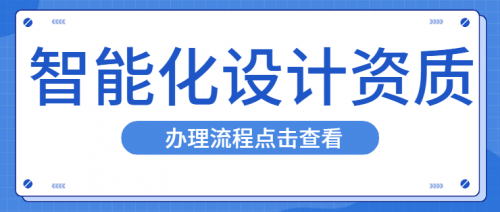 建筑智能化通用设计资质