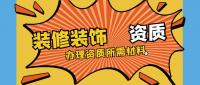 装修装饰工程专业承包资质