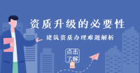 建筑资质升级
