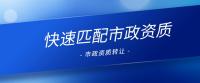 市政施工总承包资质