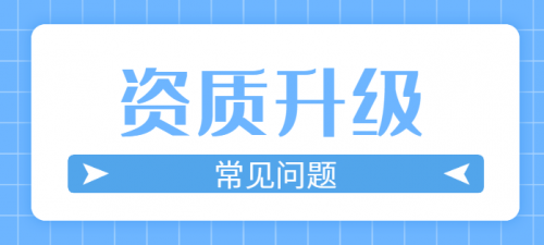 建筑资质升级