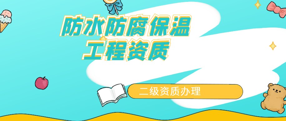 防水防腐保温专业承包资质