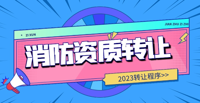 消防设施工程专业承包资质