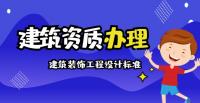 建筑装饰工程通用设计资质