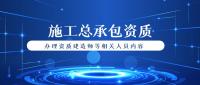 建筑施工总承包资质