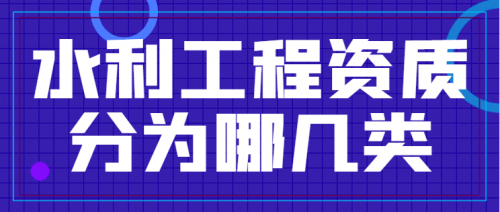 水利工程资质都有哪些