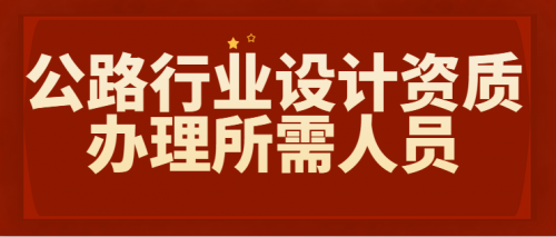 公路行业设计资质