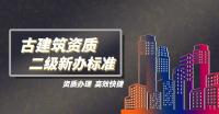 古建筑工程专业承包资质