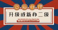 资质办理