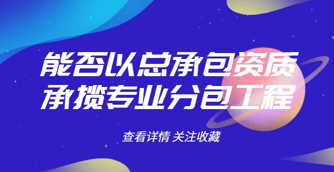 装修装饰工程专业承包资质