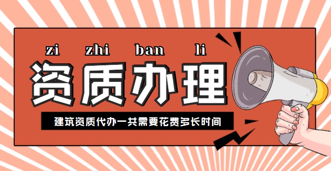 资质办理时间