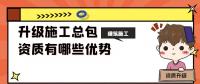 建筑施工总承包资质