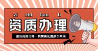 资质办理