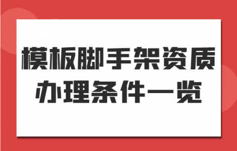 模板脚手架资质办理需要什么条件
