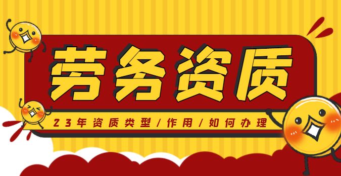 施工劳务资质
