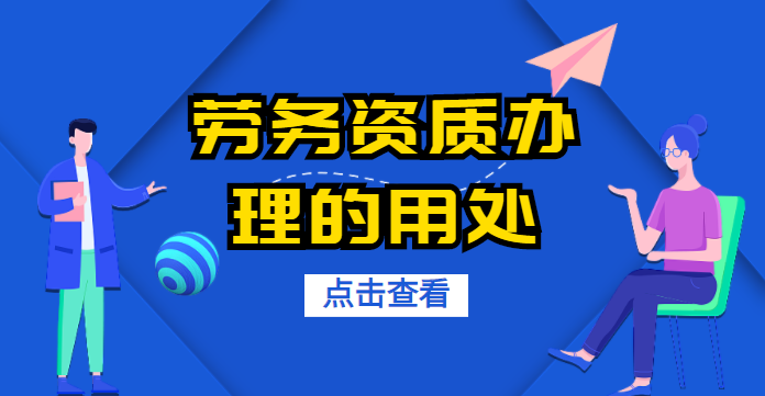 施工劳务资质
