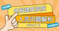 申报建筑工程设计资质中人员细节问题