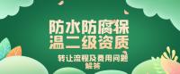 防水防腐保温工程专业承包资质