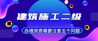 建筑施工总承包资质