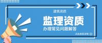 监理建筑工程专业资质