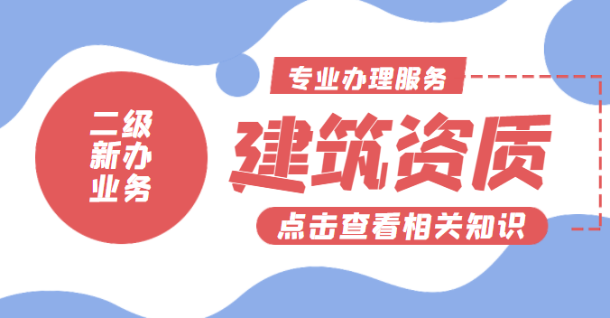 建筑资质延期