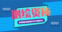 测绘资质