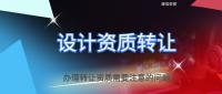 建筑行业设计资质