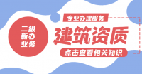 建筑资质延期