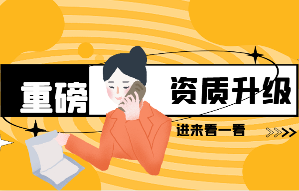 建筑资质升级