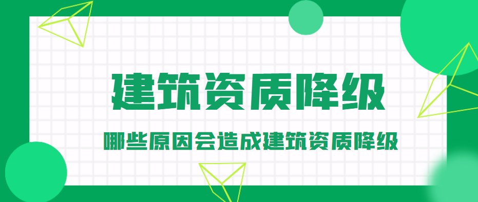 资质降级
